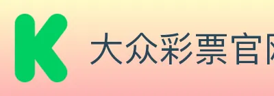 大众彩票官网 logo